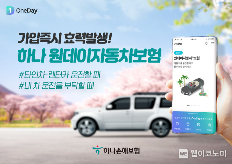 하나손해보험, ‘원데이자동차보험’ 누적 가입 300만건 돌파 2023.03.21 (출처:하나손해보험)