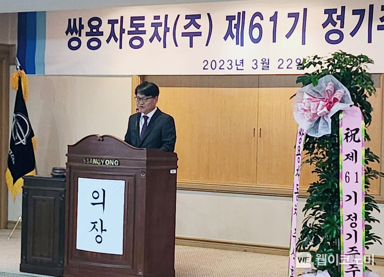 쌍용자동차가 KG 모빌리티로 회사명을 변경하고 미래 모빌리티(Mobility) 기업으로의 변화를 위한 첫발을 뗐다.사진은 주주총회 모습. 정용원 대표이사 2023.03.22 (출처:쌍용자동차)