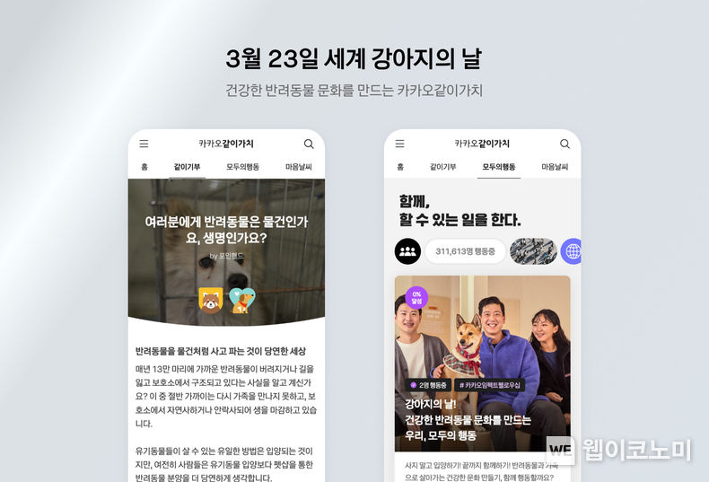 카카오같이가치, ‘세계 강아지의 날’ 기념 유기동물 입양문화센터 건립 모금 및 캠페인 진행 2023.03.22 (출처:카카오)