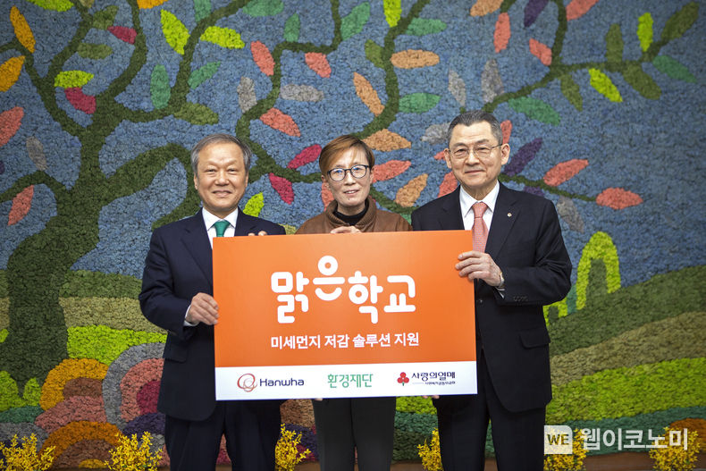 한화사회봉사단 김신연 사장(오른쪽), 수성초등학교 김영임 교장(가운데), 환경재단 최열 이사장(왼쪽) 등이 참석한 가운데 ‘맑은학교 만들기’ 2차년도 설비 지원 완료 기념식을 진행했다. 2023.03.22 (출처:한화그룹)