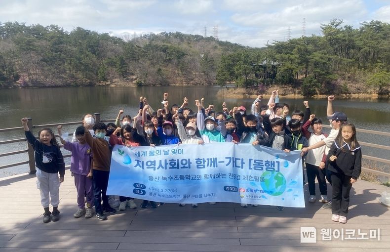 22일(수) 울산 동구 큰마을저수지에서 '세계 물의 날 맞이 울산 녹수초등학교와 함께하는 친환경 체험활동'을 마치고 학생들이 단체사진을 촬영하는 모습 2023.03.22 (출처:한국동서발전)