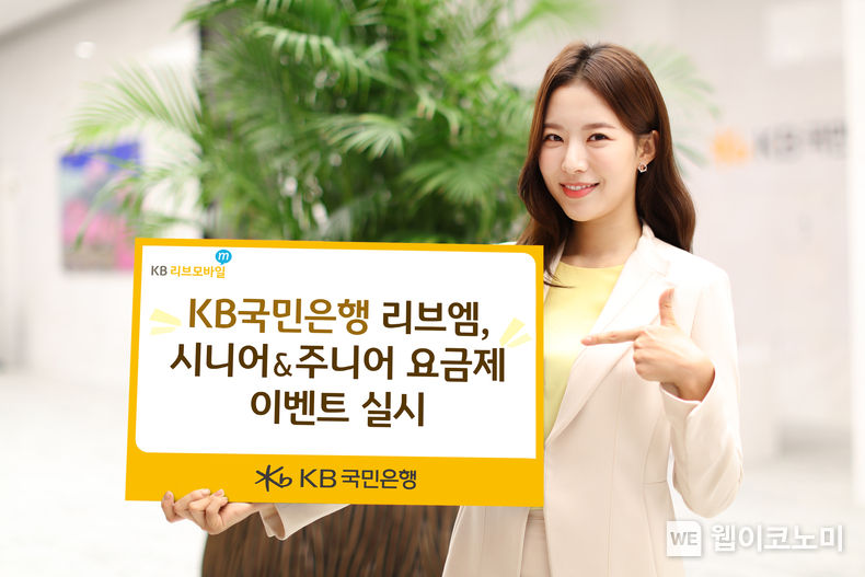 KB국민은행 리브엠, 시니어&주니어 요금제 이벤트 실시 2023.03.23 (출처:KB국민은행)