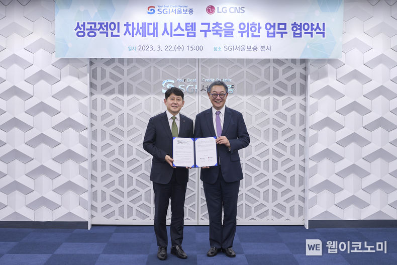 2023년 3월 22일(수) 서울 종로구 SGI서울보증 본사에서 유광열 SGI서울보증 대표이사(왼쪽)와 현신균 LG CNS 대표이사(오른쪽)가 「성공적인 차세대 시스템 구축을 위한 업무 협약」 체결 후 기념촬영을 하고 있다. 2023.03.23 (출처:SGI서울보증)