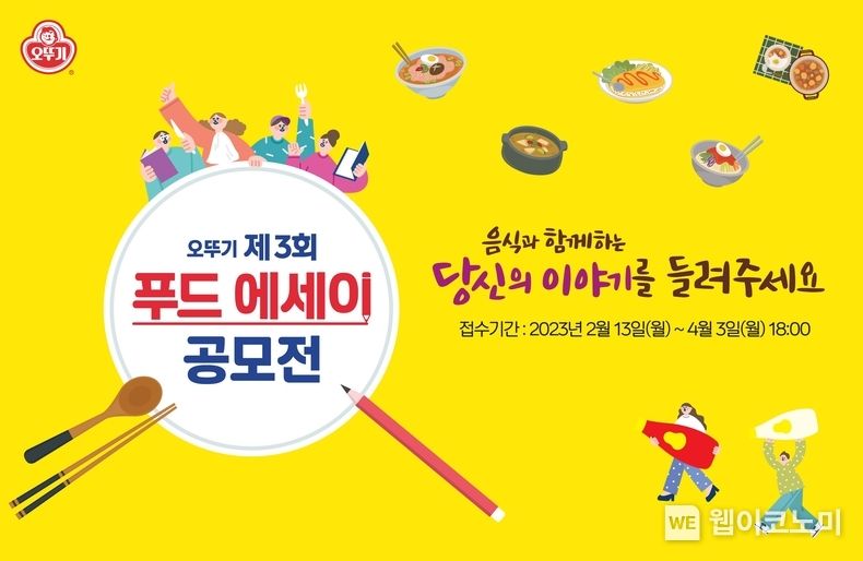 오뚜기 제3회 푸드에세이 공모전 2023.03.23 (출처:오뚜기)