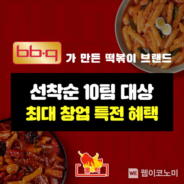 제너시스BBQ 그룹의 떡볶이 전문 브랜드 '올떡'이 3월한정으로 예비 패밀리를 대상으로 ‘창업 특전 혜택’을 선착순으로 진행한다. 2023.03.23 (출처:제너시스BBQ)
