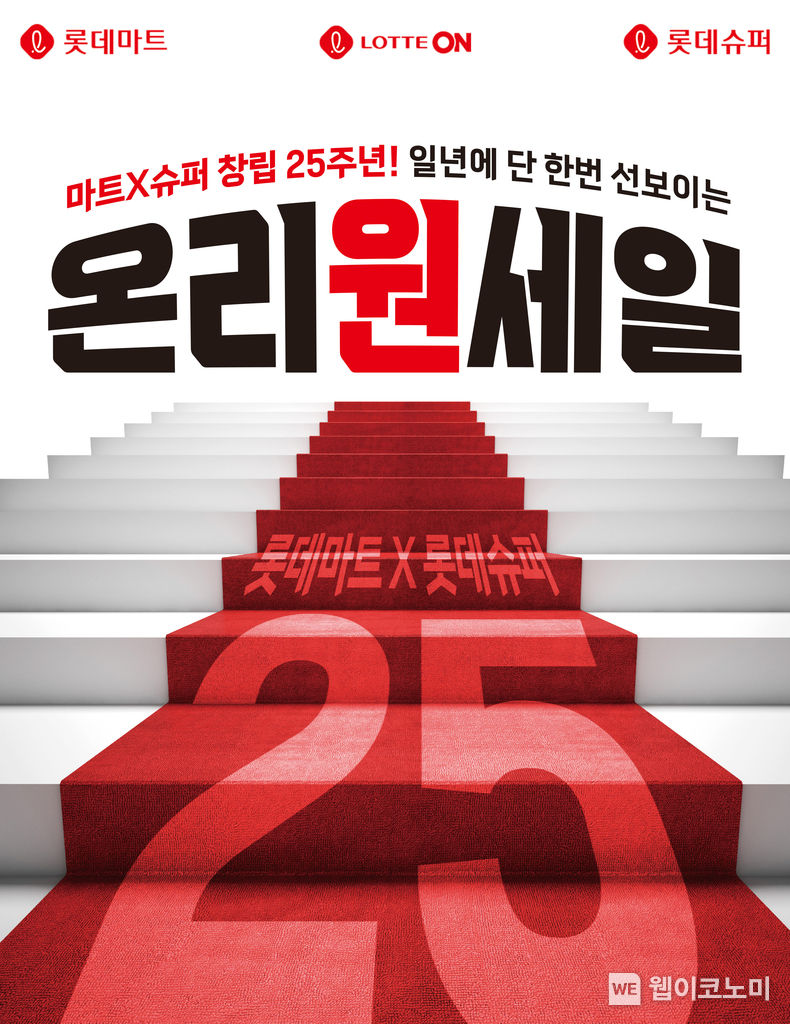창립 25주년 기념 롯데마트와 슈퍼 공동 할인행사 '온리원세일' 포스터 2023.03.23 (출처:롯데마트)