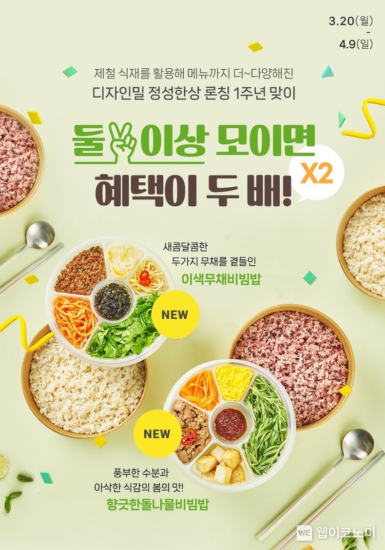  풀무원 디자인밀 ‘론칭 1주년 기념, 둘 이상 모이면 혜택이 2배!’ 프로모션 이미지 2023.03.23 (출처:풀무원)
