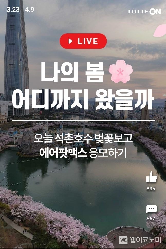롯데온 벚꽃 기획전 2023.03.23 (출처:롯데온)