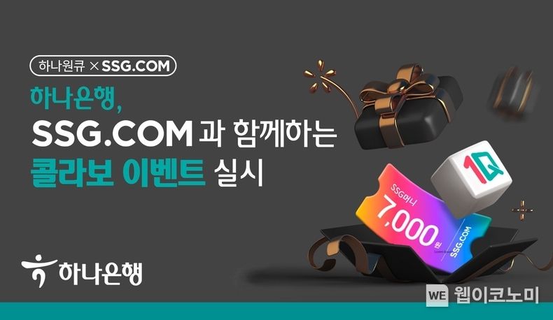 하나은행, SSG닷컴과 함께하는 콜라보 이벤트 실시 2023.03.24 (출처:하나은행)