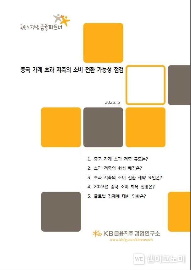 중국 가계 초과 저축의 소비 전환 가능성 점검 2023.03.24 (출처:KB금융그룹)