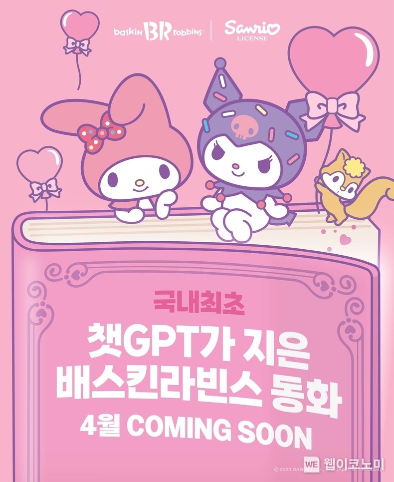 SPC 배스킨라빈스, 국내 최초 ‘챗 GPT’ 활용 광고 영상 제작 2023.03.24 (출처:SPC배스킨라빈스)
