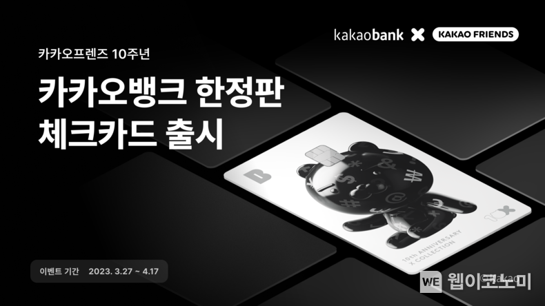 프렌즈 10주년 한정판 체크카드 출시 2023.03.24 (출처:카카오뱅크)