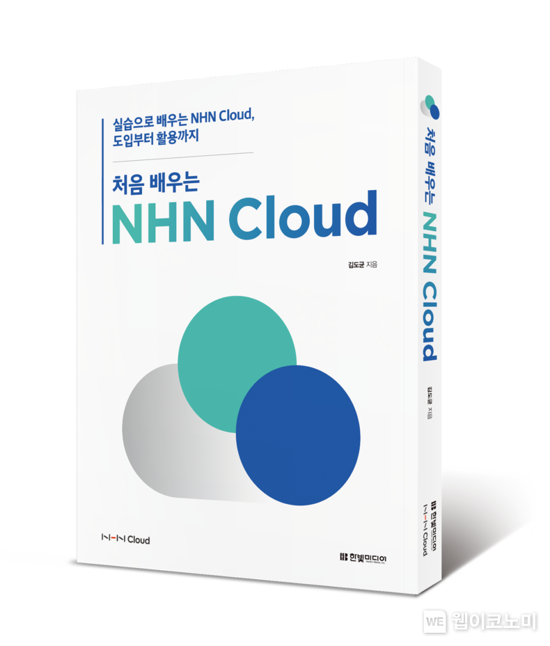 NHN클라우드 책 처음 배우는 NHN Cloud 이미지 2023.03.24 (출처:NHN)