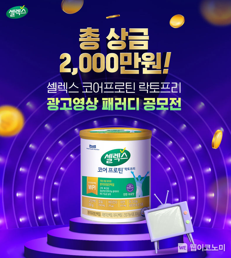 셀렉스 코어프로틴 락토프리 광고영상 패러디 공모전 2023.03.24 (출처:매일헬스뉴트리션)