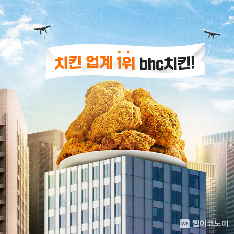  bhc치킨, 업계 1위 기념 고객 감사 이벤트 실시 2023.03.24 (출처:bhc)