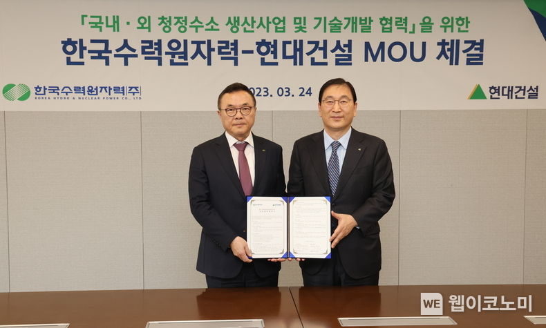  지난 24일 한수원과 현대건설이 청정수소 생산사업 및 기술개발에 대한 업무협약을 체결했다(왼쪽 황주호 한수원 사장, 오른쪽 윤영준 현대건설 대표이사 사장) 2023.03.26 (출처: 한수원)