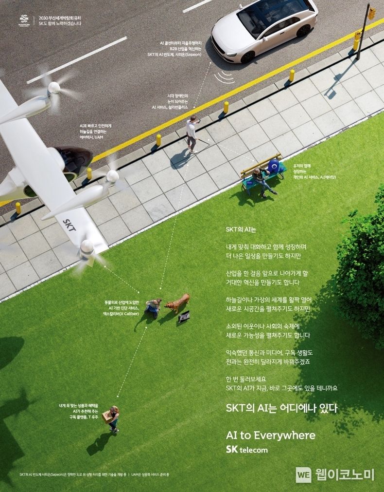  SK텔레콤이 새롭게 런칭한 광고 캠페인 ‘SKT의 AI는 어디에나 있다'의 종합편 인쇄광고 이미지 2023.03.26 (출처: SKT)