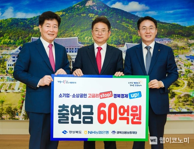 맨 왼쪽부터 경북신용보증재단 김세환 이사장, 경상북도 이철우 도지사, NH농협은행 이석용 은행장이 출연금 전달식 기념촬영을 하고 있다. 2023.03.26 (출처: NH농협은행)