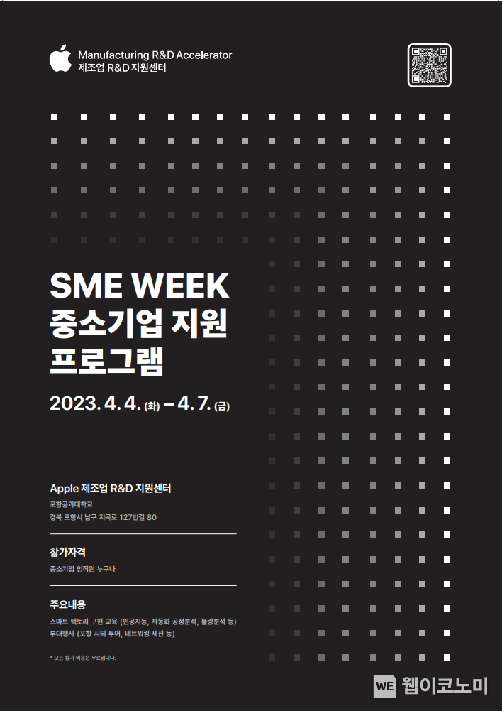 애플 제조업 R&D 지원센터 SME Week 브로슈어 2023.03.27 (출처:POSTECH)