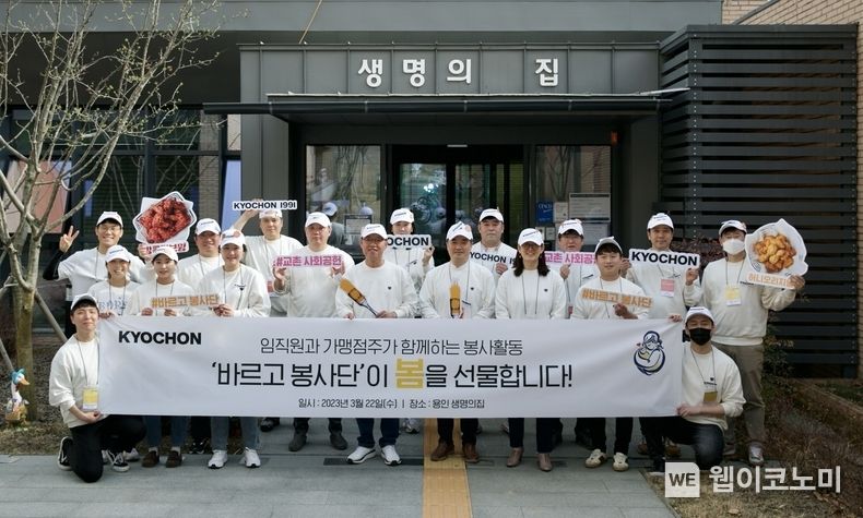 지난 22일 경기도 용인에 위치한 한부모가족지원시설 ‘생명의 집’에서 가맹점주와 임직원이 함께 하는 ‘바르고 봉사단’의 첫 봉사활동이 펼쳐졌다. 사진은 봉사활동에 참여한 교촌 가맹점주 및 임직원 20여명이 기념촬영을 하고 있는 모습 2023.03.27 (출처:교촌)