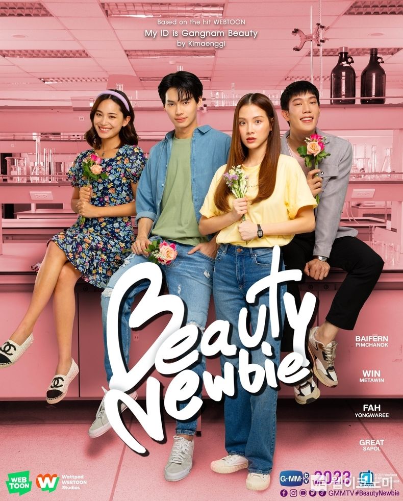 내ID는 강남미인(Beauty Newbie) 태국 드라마 포스터 2023.03.27 (출처:네이버웹툰)