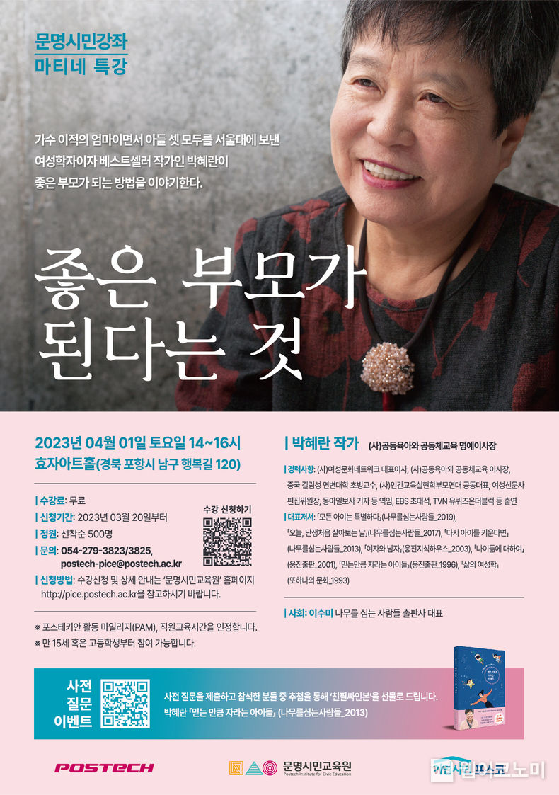 문명시민강좌 마티네 특강 2023.03.28 (출처:POSTECH)