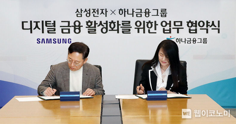 하나금융그룹은 지난 27일 명동사옥 본점에서 글로벌 초일류 기업 삼성전자와 디지털금융 활성화로 새로운 비즈니스 창출에 적극 협력하기 위한 전략적 파트너십을 체결했다고 밝혔다. 박성호 하나금융그룹 부회장(사진 왼쪽)과 한지니 삼성전자 부사장(사진 오른쪽)이 협약서에 서명을 하고 있다. 2023.03.28 (출처:하나금융그룹)