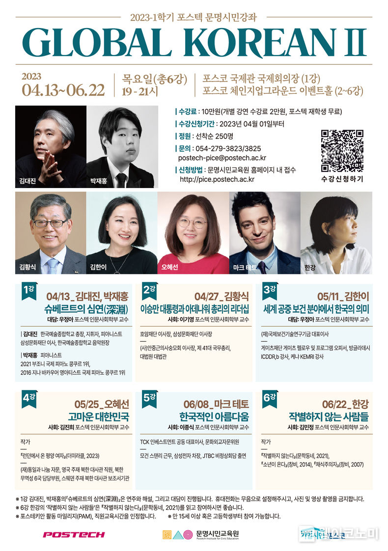 POSTECH, 올해도 포항시민을 위한 스타 강사 초빙 2023.03.29 (출처:POSTECH)