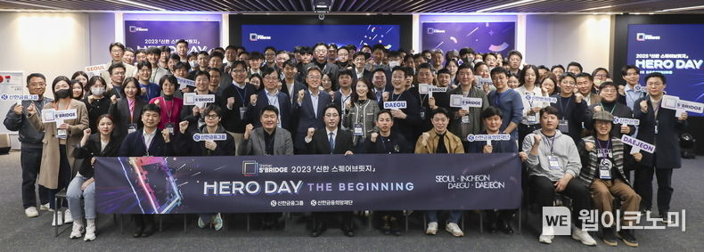신한금융그룹(회장 진옥동)은 28일 서울 중구에 위치한 신한카드 본사에서 『신한 스퀘어브릿지』‘Hero day; The Beginning’을 개최했다고 29일 밝혔다. 이날 행사에 참석한 신한금융 및 스타트업 관계자들이 기념촬영을 하고 있다. 2023.03.29 (출처:신한금융그룹)