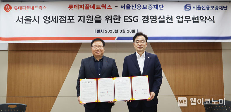 롯데피플네트웍스, 서울신용보증재단과 손잡고 「영세점포 지원을 위한 ESG경영 실천」 MOU 체결 2023.03.29 (출처:롯데제과)