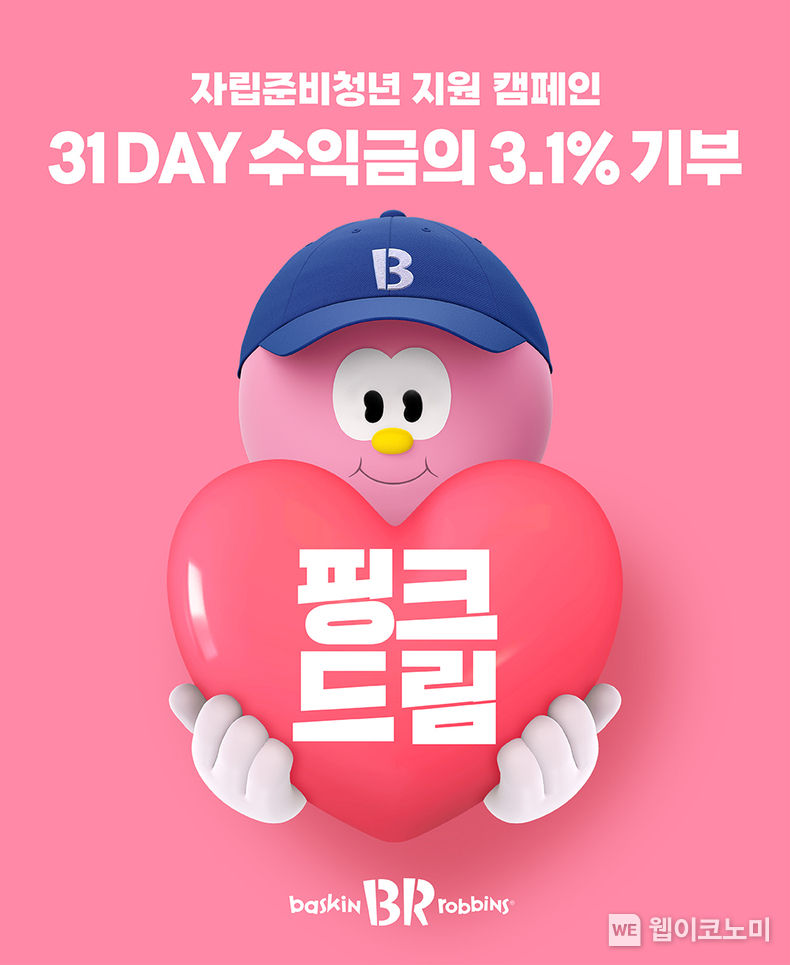 SPC 배스킨라빈스, 자립준비청년 지원하는 ‘핑크드림’ 캠페인 출범 2023.03.29 (출처:SPC배스킨라빈스)