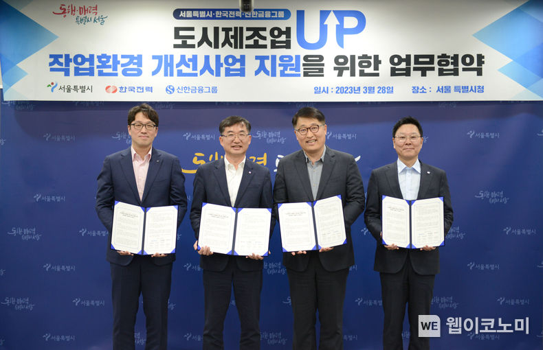 신한금융그룹(회장 진옥동)은 28일 서울시, 한국전력공사와 함께 서울시 특화업종 소공인의 작업환경 개선 및 능률 향상을 위한 ‘도시제조업 작업환경 개선 사업’ 업무협약을 체결했다고 29일 밝혔다. 이날 행사에 참석한 (사진 왼쪽부터) 강병관 신한EZ손해보험 사장, 백우기 한국전력 남서울 본부장, 김태균 서울특별시 경제정책실장, 임수한 신한은행 부행장이 기념촬영을 하고 있다. 2023.03.29 (출처:신한금융그룹)