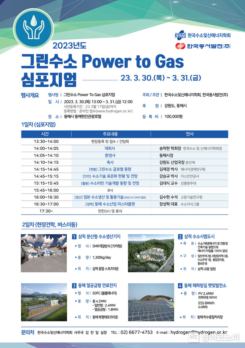 2023 그린수소 Power to Gas 심포지엄 포스터 2023.03.29 (출처:한국동서발전)