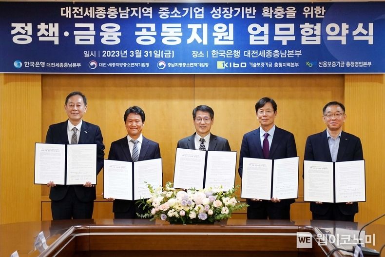 (왼쪽부터)송재연 기술보증기금 충청지역본부장, 성녹영 대전세종지방중소벤처기업청장, 송두석 한국은행 대전세종충남본부장, 배창우 충남지방중소벤처기업청장, 채병호 신용보증기금 충청영업본부장 2023.03.31 (출처:기술보증기금)