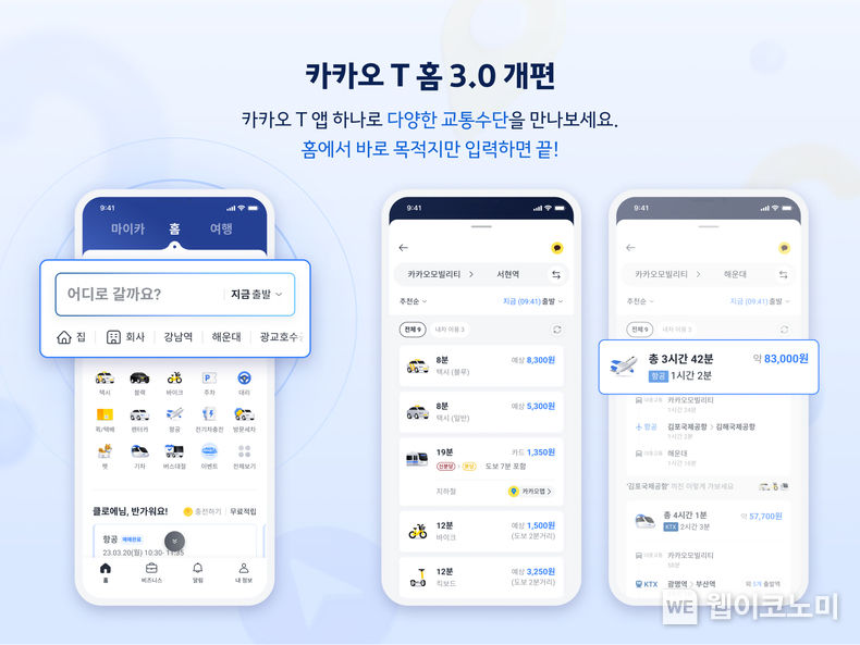 카카오 T 홈 3.0 개편 - 홈 화면에서 바로 이용 가능한 카카오 T 통합검색 2023.03.31 (출처:카카오모빌리티)