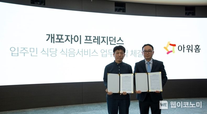  30일 대치동 자이갤러리에서 진행된 아워홈-개포자이 프레지던스 아파트 입주민 전용 식음 서비스 MOU에서 양정익 아워홈 MKD사업부 부문장(오른쪽)과 윤석양 개포주공4단지아파트 주택재건축정비사업조합장이 업무협약 체결 후 기념촬영을 진행했다. 2023.03.31 (출처:아워홈)