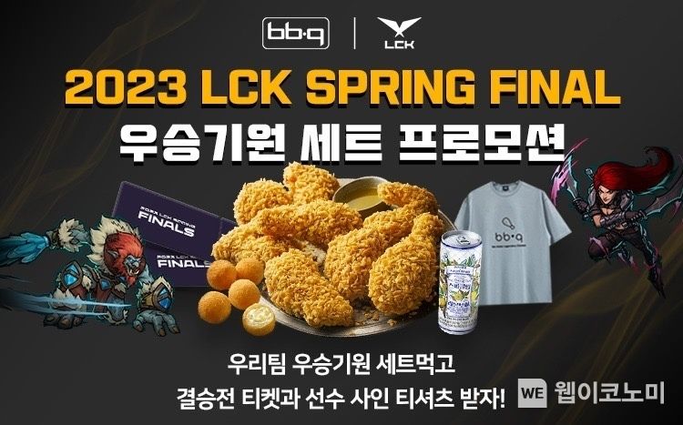 BBQ앱에서 치킨 먹고 LCK 스프링 결승전 보러 가자 2023.03.31 (출처:제너시스BBQ)