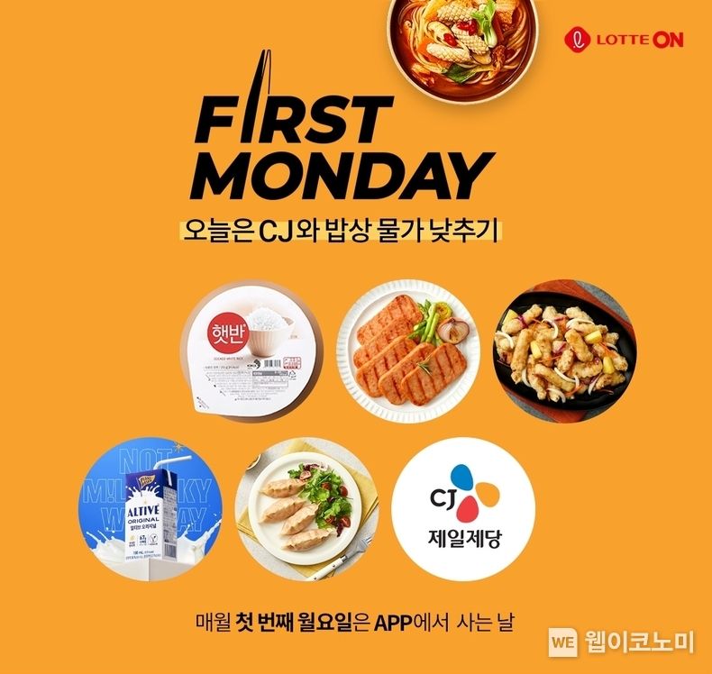 롯데온 퍼스트먼데이XCJ 2023.04.03 (출처:롯데온)