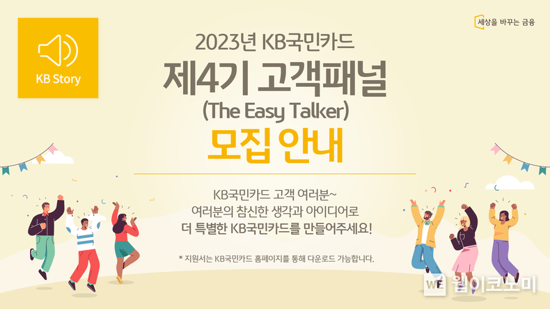 KB국민카드 ‘이지 토커’ 4기 모집 2023.04.03 (출처:KB국민카드)
