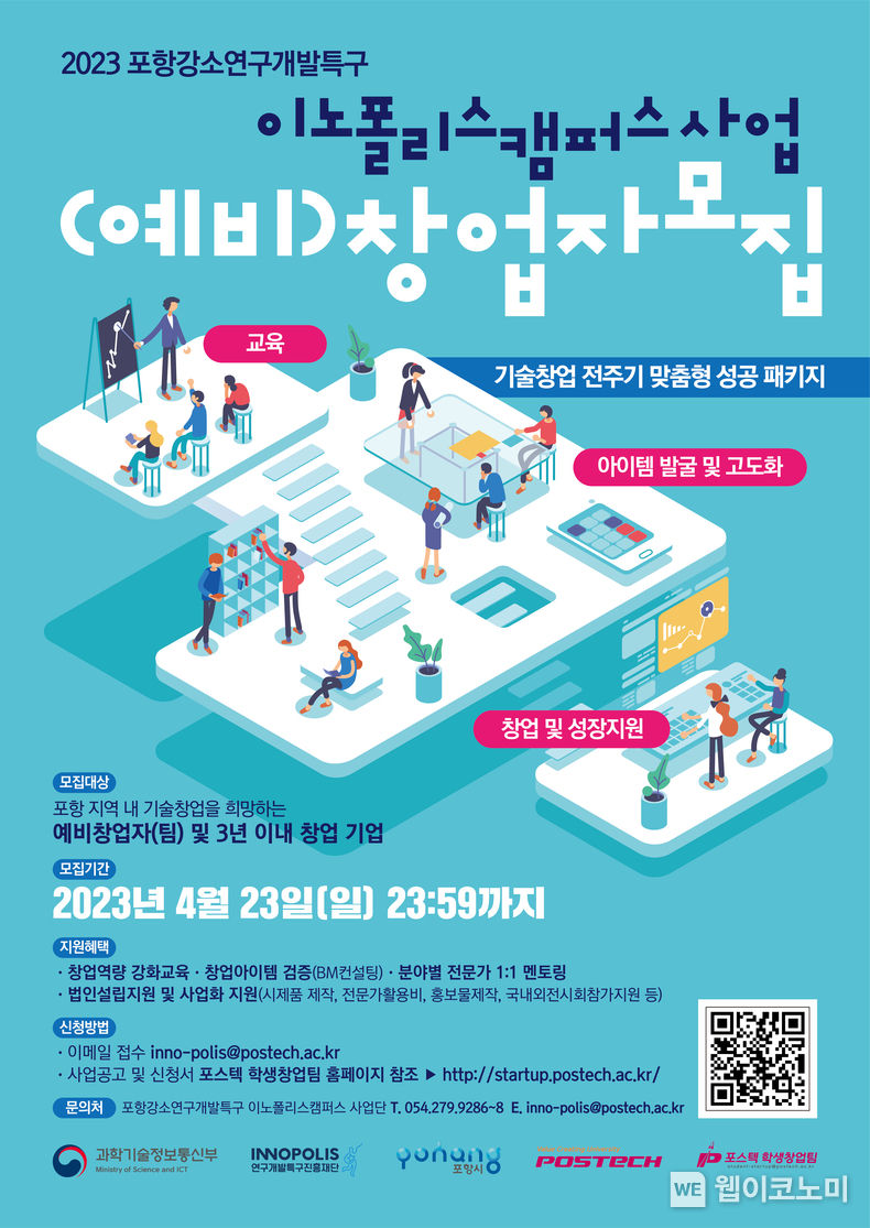 사업 포스터 2023.04.03 (출처:POSTECH)