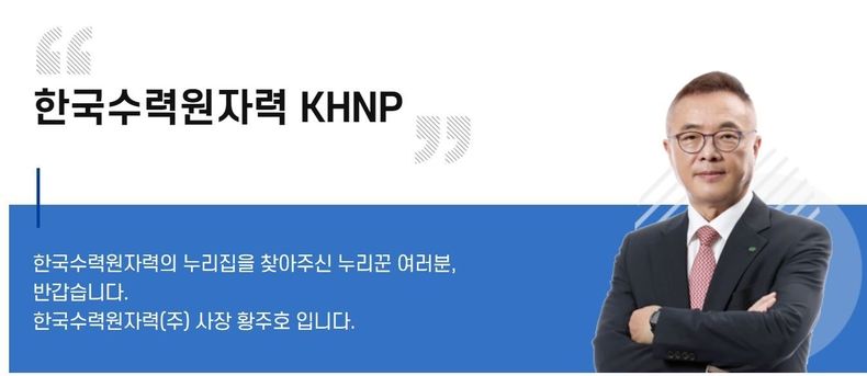 한수원 사장 황주호 2023.04.03 (출처:한수원)
