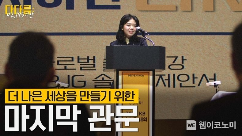 ‘KB 솔버톤’ 다큐멘터리 ‘다다름-42.195시간’ 영상 썸네일 2023.04.04 (출처 : KB금융그룹)