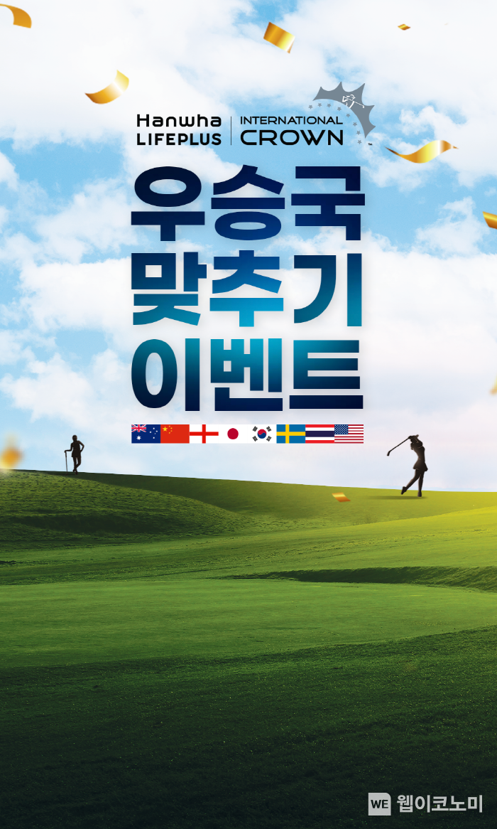 ‘인터내셔널 크라운’ 앞으로 한 달! 우승국을 맞춰라 2023.04.04 (출처 : 한화생명)