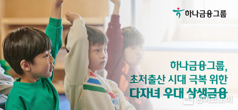 하나금융그룹, 초저출산 시대 극복을 위한 다자녀 우대 상생금융 추진 2023.04.04 (출처 : 하나금융그룹)