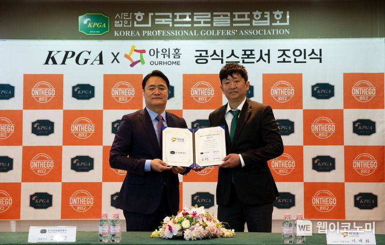3일 경기도 성남시 KPGA 본사에서 열린 ‘아워홈-KPGA 공식 스폰서십 조인식’에서 이재화 아워홈 HMR 사업부장(오른쪽)과 김병준 한국프로골프투어 대표이사가 업무협약 체결 후 기념사진을 찍고 있다. 2023.04.04 (출처 : 아워홈)