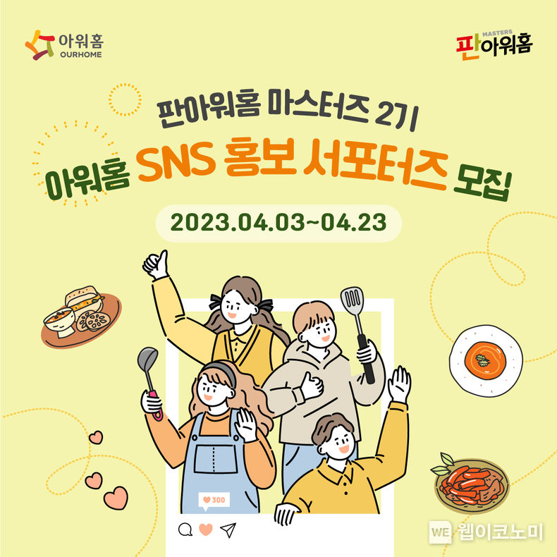 아워홈 ‘판아워홈-마스터즈 2기’ 모집 포스터 2023.04.05 (출처 : 아워홈)