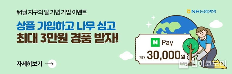 NH농협생명에서 나무 심기 캠페인 및 온라인보험 상품 가입 이벤트를 실시한다. 2023.04.05 (출처 : NH농협생명)