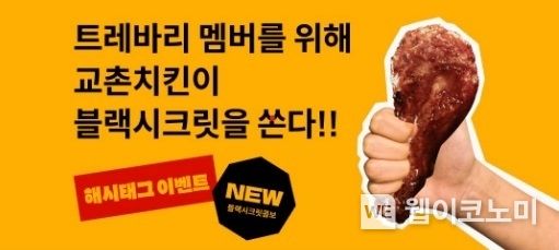 교촌치킨, 직장인 입맛 정조준… 트레바리와 함께 블랙시크릿 시식 체험 이벤트 진행 2023.04.05 (출처 : 교촌치킨)