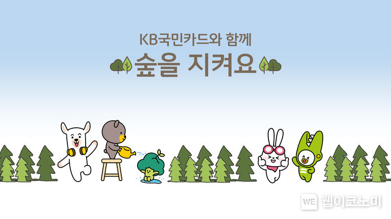 KB국민카드와 함께 숲을 지켜요 공기정화나무 기부하고 멸종위기식물 보호 나서 2023.04.05 (출처 : KB 국민카드)