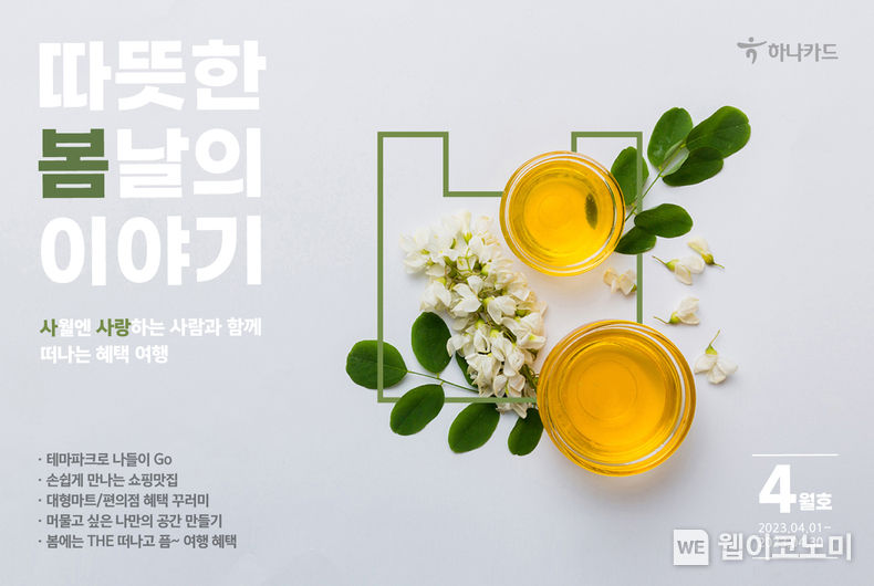 하나카드, 4월에는 사랑하는 사람과 함께 떠나는 혜택 여행 2023.04.05 (출처 : 하나카드)
